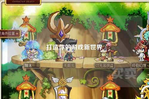 打造你的游戏新世界