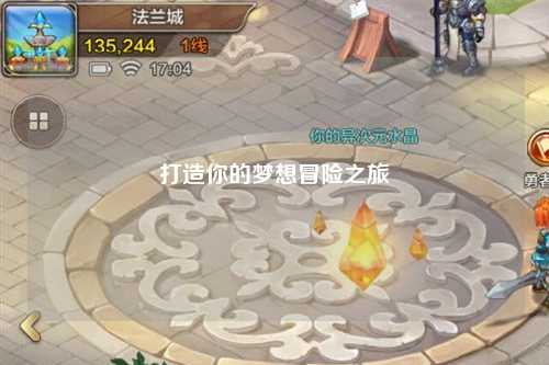 打造你的梦想冒险之旅
