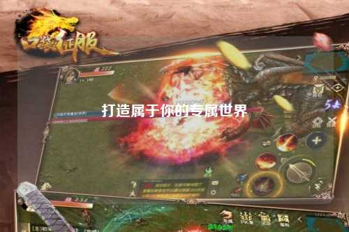 打造属于你的专属世界