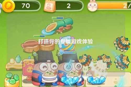 打造你的专属游戏体验