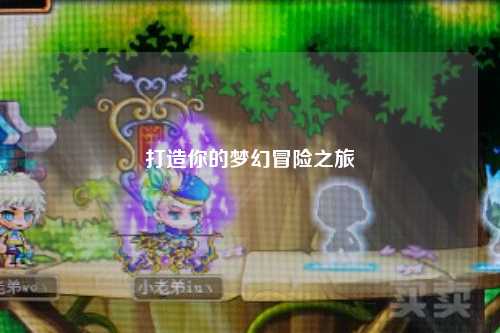 打造你的梦幻冒险之旅