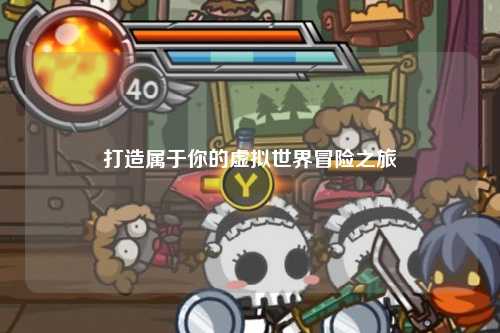 打造属于你的虚拟世界冒险之旅